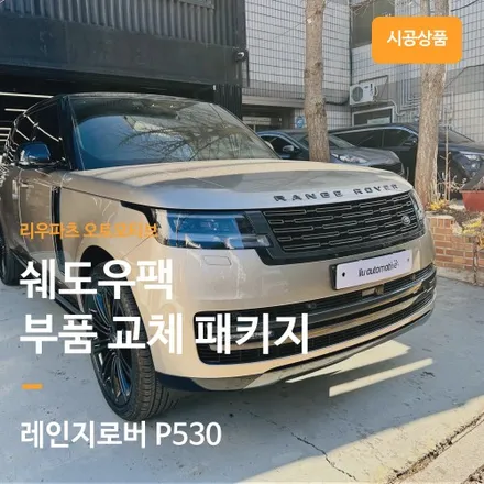 2026 레인지로버 P530 쉐도우팩이 누락되었다면? 설치후 차량출고가 가능합니다.