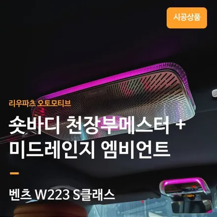 벤츠 S350 S400 숏바디 신차출고 필수 패키지 - S클래스 액티브엠비언트 + 피아노트림 + 4D부메스터 + 천장부메스터.