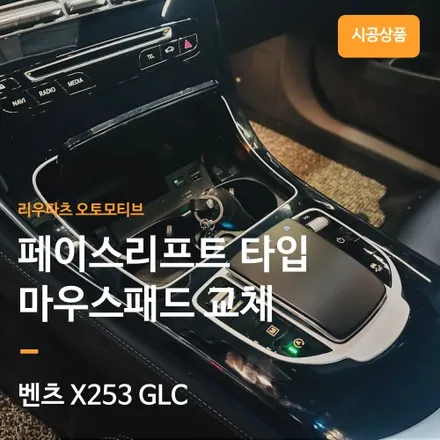 벤츠 GLC 신형 마우스패드 교체 하기 - 리우파츠 오토모티브.