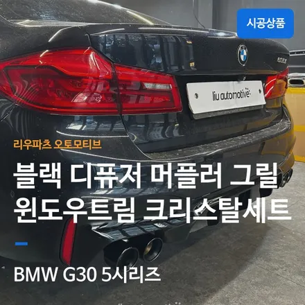 BMW 5시리즈 크롬딜리트 블랙팩 + 파츠 교체 + 크리스탈 기어노브 세트.