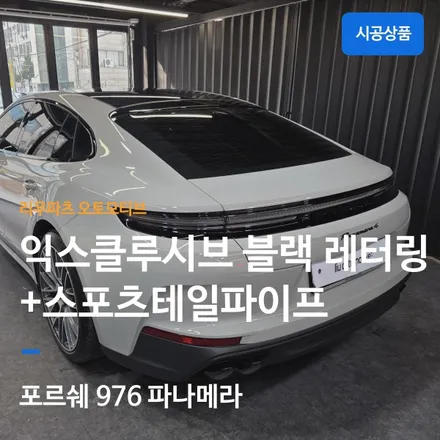 포르쉐 976 파나메라 블랙 스포츠테일파이프 + 익스클루시브 블랙 네이밍 교체 전문 리우파츠 오토모티브.