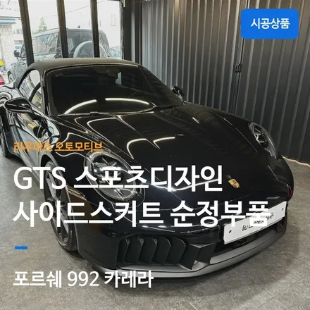 포르쉐 992 카레라 911 992.2 스포츠디자인 사이드스커트 설치 순정 부품.