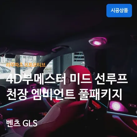 벤츠 GLS 엠비언트 패키지 부메스터 + 미드레인지 + 천장부메스터 + 선루프라인.