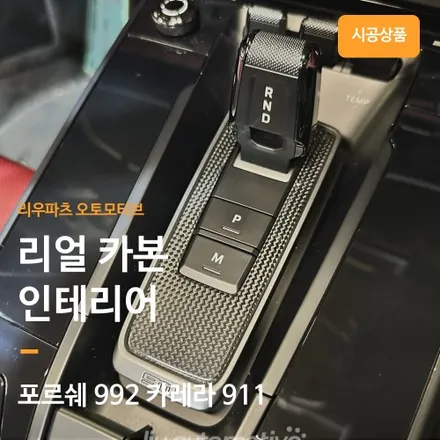 포르쉐 992 카레라 실내 카본 인테리어 설치.