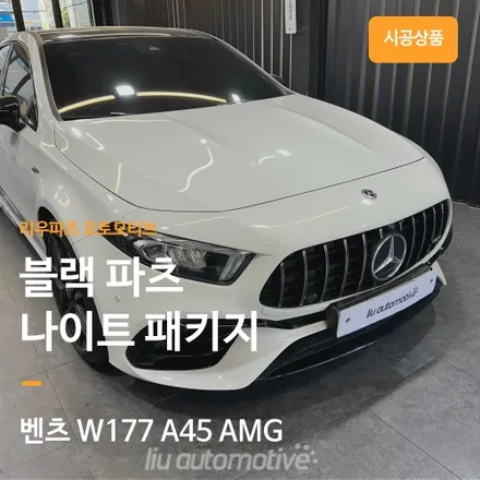 벤츠 A45 AMG 나이트 패키지 블랙팩 파츠.