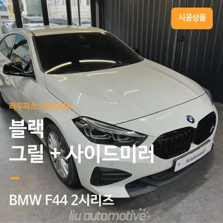 BMW F44 2시리즈 블랙 그릴 + 블랙 미러 커버 교체.