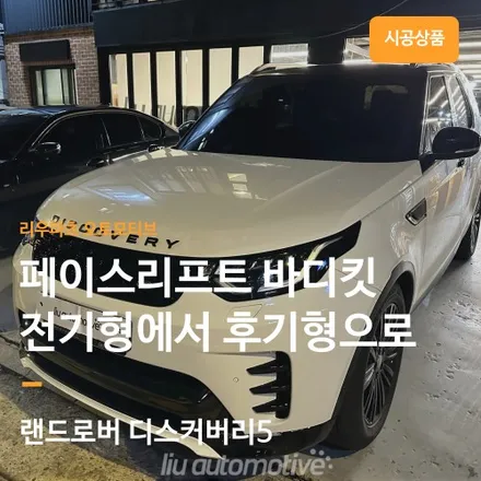 랜드로버 디스커버리5 전기형에서 후기형으로 바디킷 교체 하였습니다.
