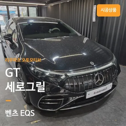 벤츠 EQS 세단 세로그릴 교체 시공기. / 서울 서초