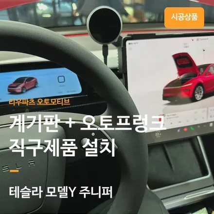 테슬라 모델Y 주니퍼 직구 제품 설치 계기판 + 오토프렁크. 직구 제품 설치 전문 리우파츠 오토모티브. / 서울 서초