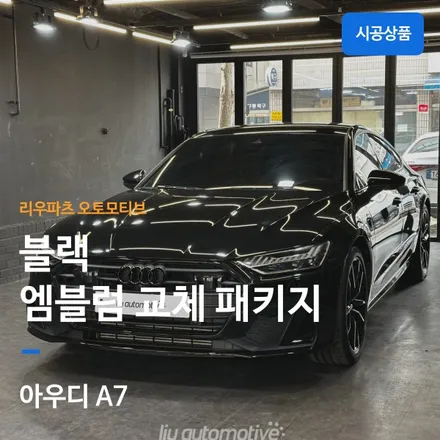 아우디 A7 블랙팩 네이밍 패키지. / 서울 서초