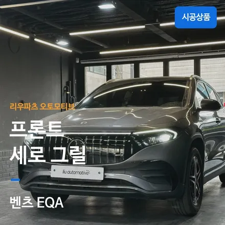 벤츠 EQA 세로그릴 / 서울 서초