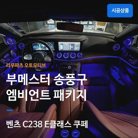 벤츠 E클래스 쿠페 엠비언트 풀패키지 트위터 + 송풍구. / 서울 서초