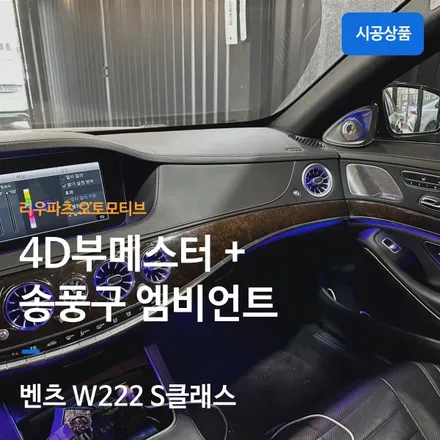 벤츠 W222 S클래스 부메스터 4D + 송풍구 엠비언트 패키지 리우파츠 오토모티브. / 서울 서초