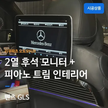 벤츠 GLS 피아노 인테리어 트림 교체 와 2열 후석 순정형 모니터 설치 후기. / 서울 서초
