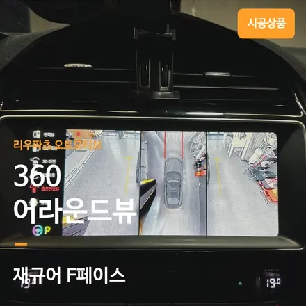 재규어 F페이스 360 어라운드뷰 설치. / 서울 서초