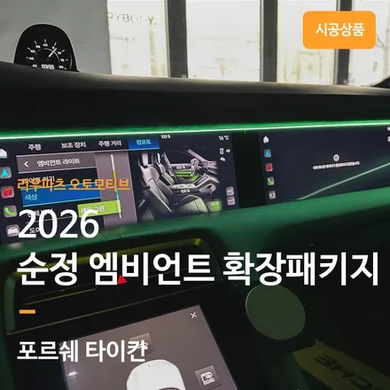 포르쉐 2026 타이칸 엠비언트 옵션이 있으시다면 꼭 필요한 시공입니다. 엠비언트 확장 패키지. / 서울 서초