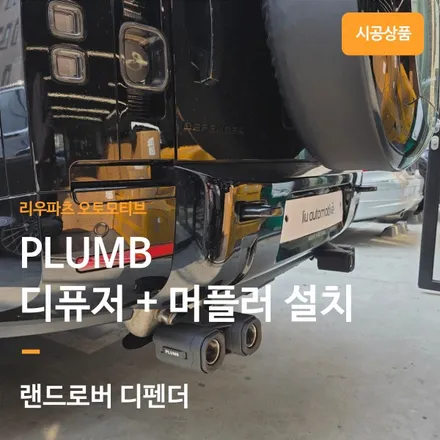 랜드로버 디펜더 플럼브 디퓨저 머플러 배기 설치, 직접 구매후 설치 의뢰 시공사례. / 서울 서초