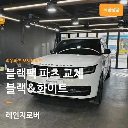 레인지로버 P530 화이트 차량에 블랙팩 부품을 교체 합니다. / 서울 서초