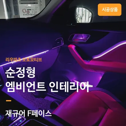 재규어 F페이스 순정형 비노출 엠비언트 설치. / 서울 서초
