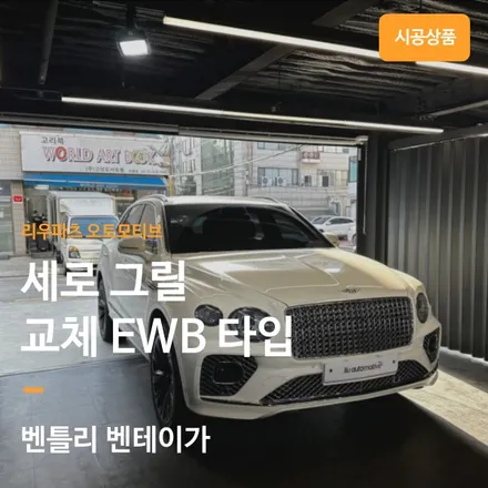 벤틀리 벤테이가 세로그릴 교체 옵션 설치 EWB타입. / 서울 서초