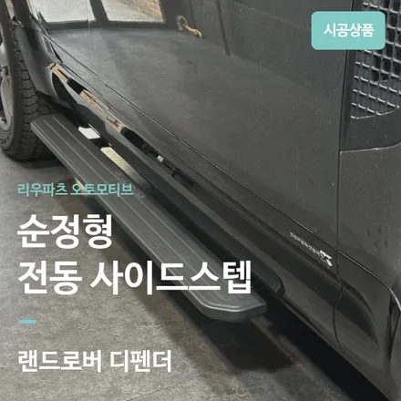 랜드로버 디펜더 순정형 전동스텝 P400X 전문 서울 리우파츠 오토모티브. / 서울 서초