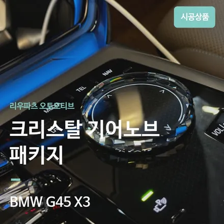 BMW G45 X3 크리스탈 기어노브 세트 교체. / 서울 서초