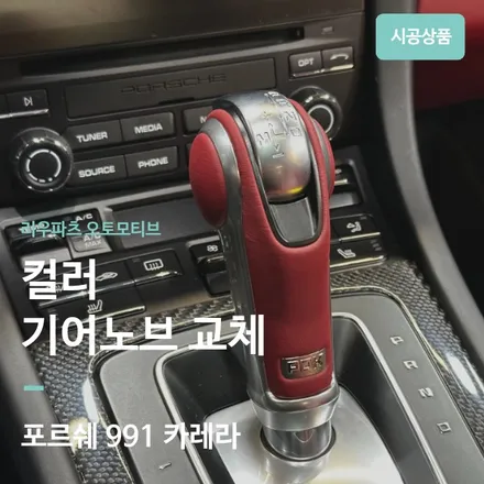 포르쉐 991 카레라 GTS 911 컬러 PDK 기어노브 교체. / 서울 서초
