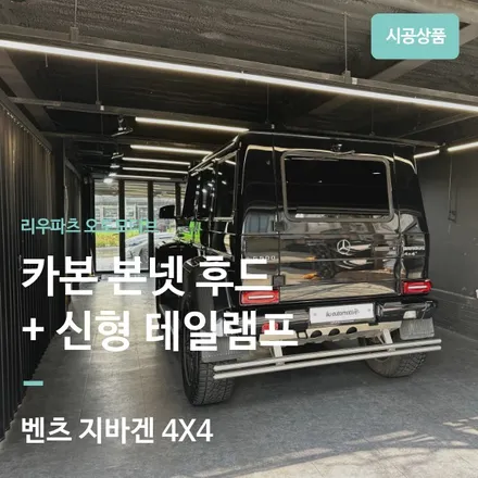 지바겐 4X4 브라부스 본넷 후드 카본 + 신형 테일램프 교체. / 서울 서초