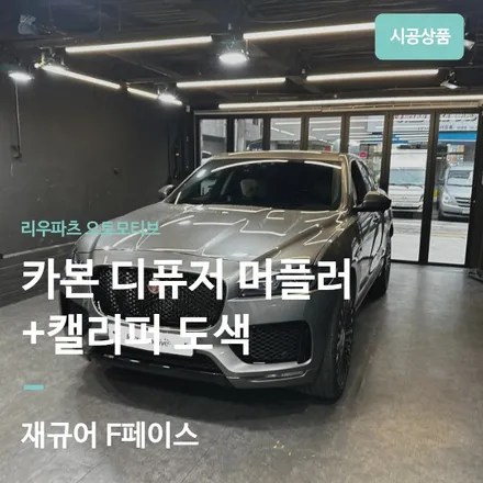 재규어 F페이스 카본 디퓨저 + 머플러 + 캘리퍼 도색. / 서울 서초
