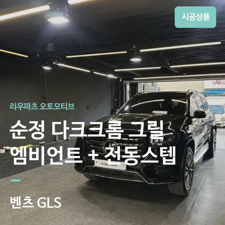벤츠 GLS 순정 다크크롬 그릴 + 엠비언트 패키지 + 전동스텝 설치. / 서울 서초