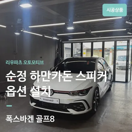 폭스바겐 골프8 GTI 순정 하만카돈 옵션 설치. / 서울 서초