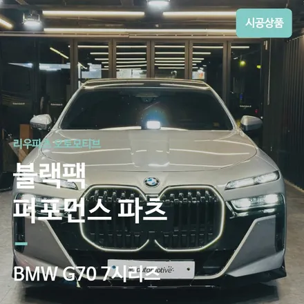BMW G70 7시리즈 블랙 퍼포먼스 바디킷 + 스카이라운지 엠비언트 패키지. / 서울 서초