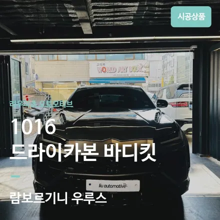 람보르기니 우루스 1016 바디킷 설치 완료, 드라이카본 프론트립 휠하우스 디퓨저 본넷 패키지 입니다. / 서울 서초