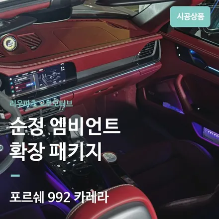 포르쉐 992 카레라 엠비언트 옵션이 있다면 추천드리는 시공 입니다. 엠비언트 확장 패키지. / 서울 서초