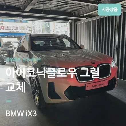 BMW iX3 아이코닉글로우 그릴 교체. / 서울 서초