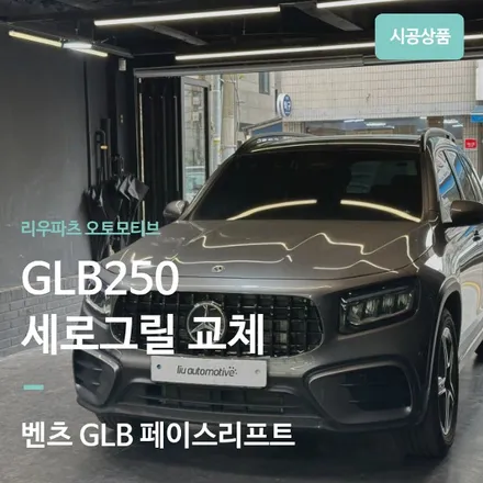 벤츠 GLB250 페이스리프트 세로그릴 교체 시공기. / 서울 서초