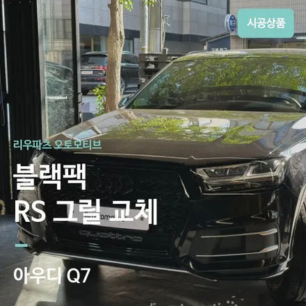 아우디 Q7 블랙팩 그릴 교체 RSQ7 타입. / 서울 서초