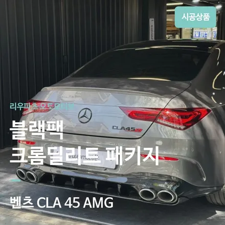 벤츠 CLA45 AMG 블랙팩 엠블럼 교체 + 블랙팩 부품. / 서울 서초