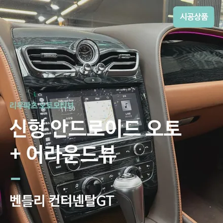 벤틀리 컨티넨탈GT 안드로이드 오토 대형화면 변경 완료,  어라운드뷰 까지. / 서울 서초