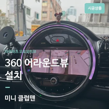 미니 클럽맨 순정형 어라운드뷰 시공 하였습니다. / 서울 서초