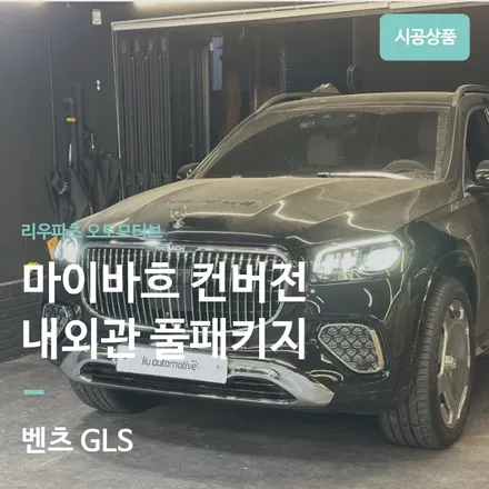 벤츠 GLS 마이바흐 풀컨버전, 실외부터 실내 인테리어까지 전부 완료 하였습니다. 휠타이어 불판휠, 테일램프 후기형 교체 및 계기판 코딩까지. / 서울 서초