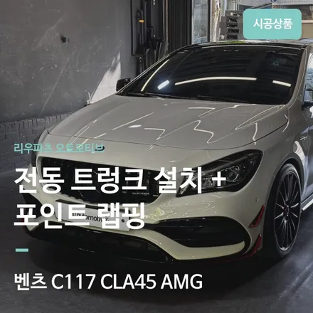 벤츠 CLA45 AMG 전동 트렁크 장착 + 블랙팩 랩핑 시공기｜리우파츠 오토모티브. / 서울 서초