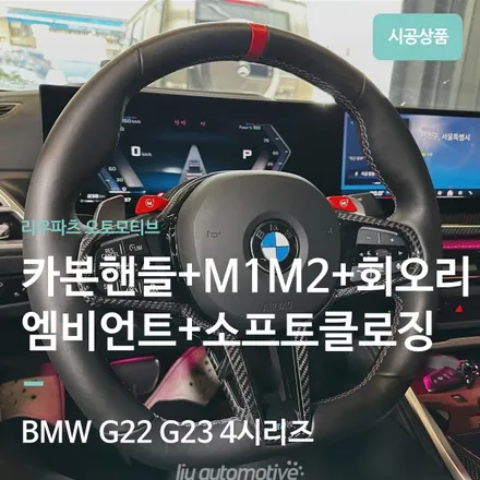 BMW G23 컨버터블 필수 옵션 총정리｜소프트클로징, 카본 CS 핸들, M1M2, 회오리 트위터. / 서울 서초