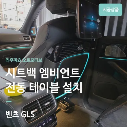 벤츠 GLS 마이바흐 컨버전｜2열 시트백 전동 테이블 설치로 완성하는 퍼스트 클래스. / 서울 서초