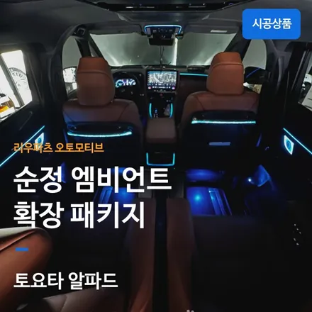 토요타 알파드 실내 엠비언트 확장 시공｜VIP 감성을 완성하는 프리미엄 인테리어. / 서울 서초