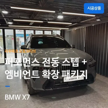 BMW X7 퍼포먼스 전동스텝 + 엠비언트 확장 패키지｜프리미엄 SUV 완성 프로젝트. / 서울 서초