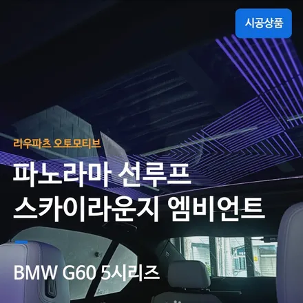BMW G60 5시리즈 파노라마 선루프 스카이라운지 시공｜럭셔리 감성을 완성하는 실내 업그레이드. / 서울 서초