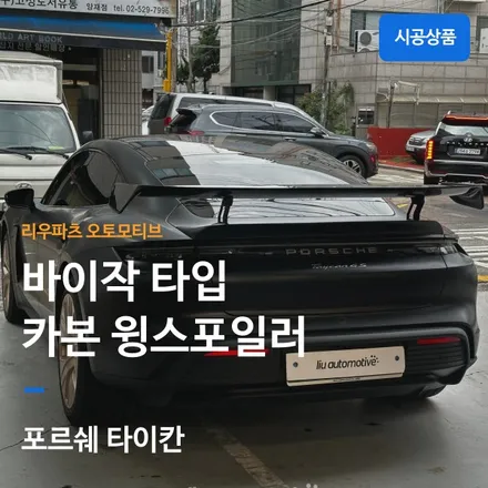 포르쉐 타이칸 바이작 카본 윙스포일러 장착｜퍼포먼스와 디자인을 완성하는 카본 튜닝. / 서울 서초