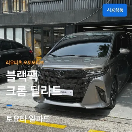 도요타 알파드 블랙팩 크롬딜리트 시공｜크롬죽이기로 완성한 프리미엄 블랙 에디션. / 서울 서초