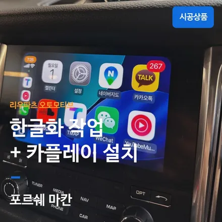 포르쉐 마칸 한글화 패치 + 애플 카플레이 활성화｜순정 PCM 편의성 업그레이드. / 서울 서초